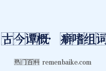 古今谭概·癖嗜组词是什么意思的图片